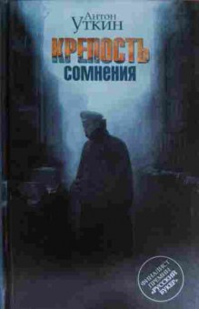 Книга Уткин А. Крепость сомнения, 11-15343, Баград.рф